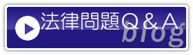 法律問題Ｑ＆Ａ