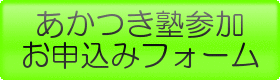 あかつき塾参加お申込みページ