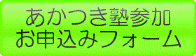 あかつき塾参加お申込みページ